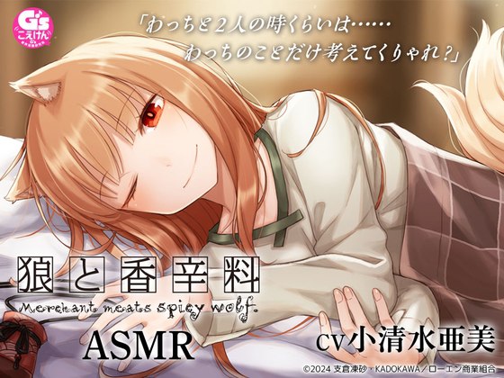 【20%OFF】【CV:小清水亜美】狼と香辛料ASMR【電撃文庫ASMR】 [電撃G's magazine] | DLsite 同人