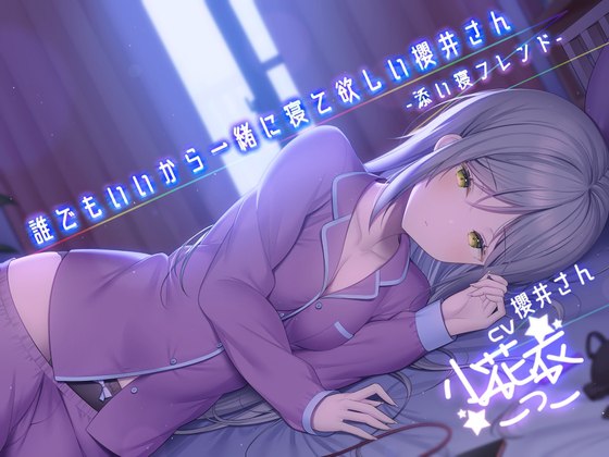 誰でもいいから一緒に寝て欲しい櫻井さん -添い寝フレンド-【小花衣こっこさん/ささやきASMR R-15】 [チームランドセル] | DLsite